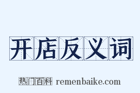 开店反义词是什么意思的图片